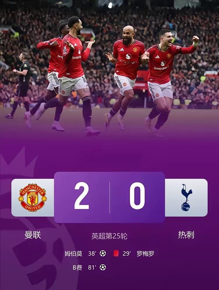 红魔归来？英超第25轮曼联主场迎战热刺，凭借姆伯莫和队长B费上下半场的进球，曼联