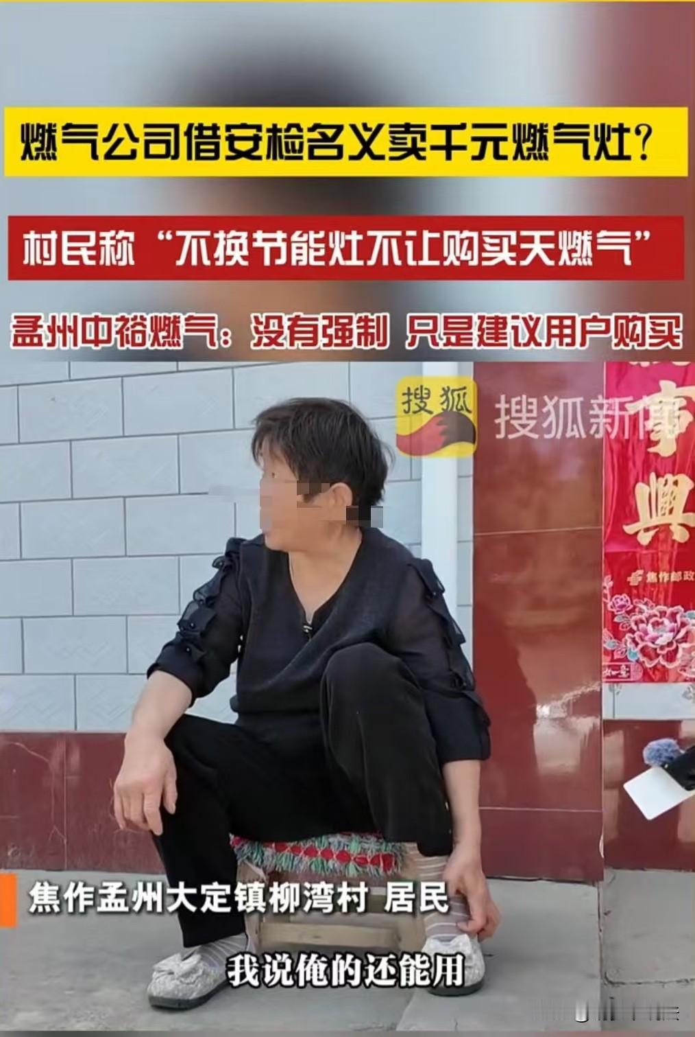 河南焦作，一村庄，燃气公司搞活动，推广999元的燃气灶，如果不买就不通气，并且买