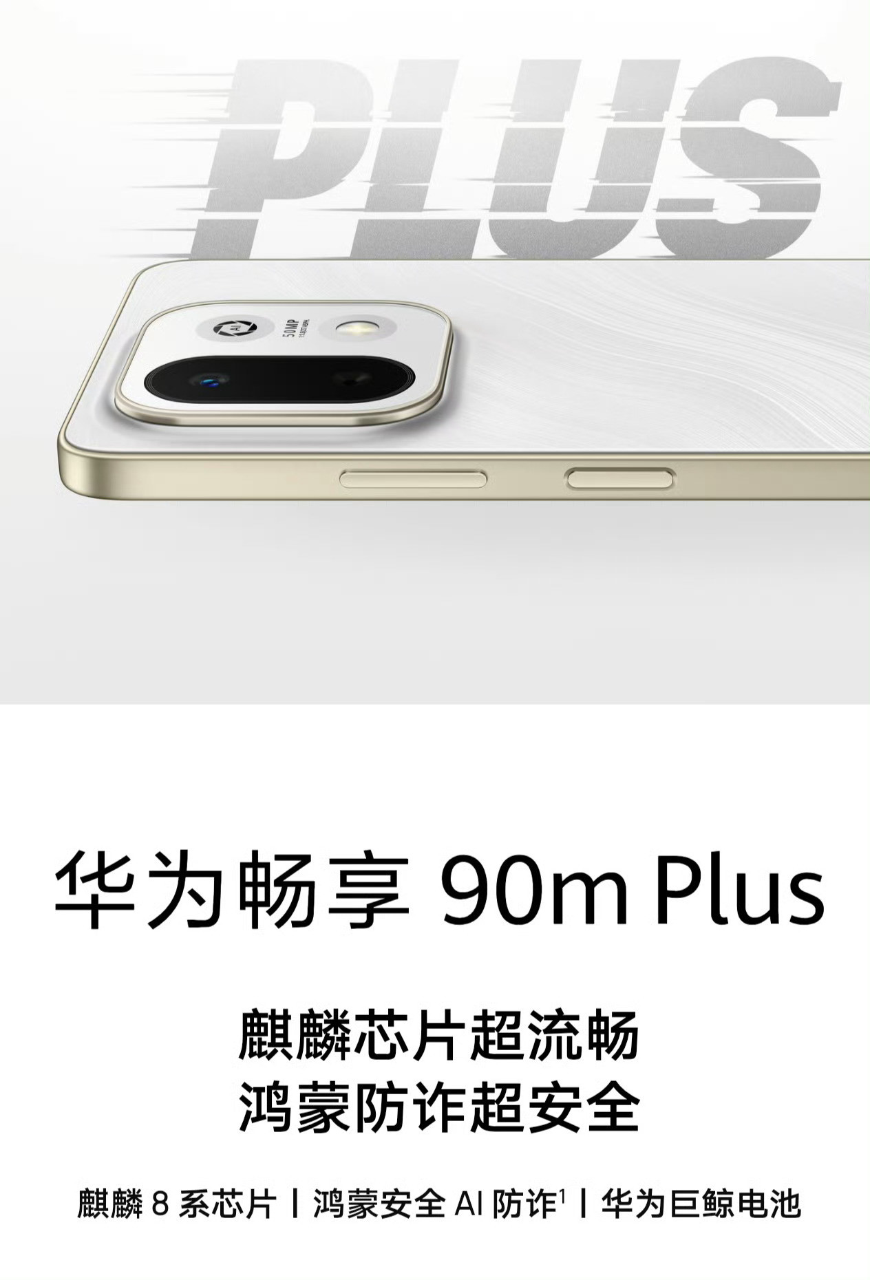 华为畅享90系列新增一员：华为畅享90mPlus看得出来华为畅享这代的90系列