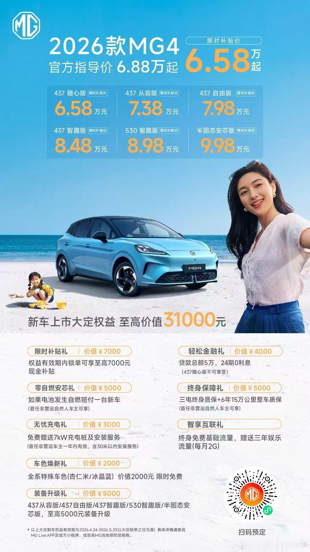 2026款MG4北京车展正式上市限时补贴6.58万起六万多的小车新增了