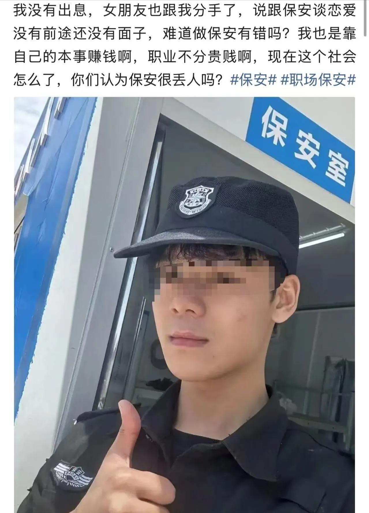 “我今年28岁，做保安五年了，邻居都看不起，女朋友也跟我分手了，难道做保安有错吗