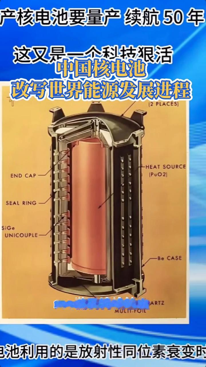中国核电池改泻世界能源发展进程。中国科技又炸场，北京贝塔伏特新能公司甩出王炸，