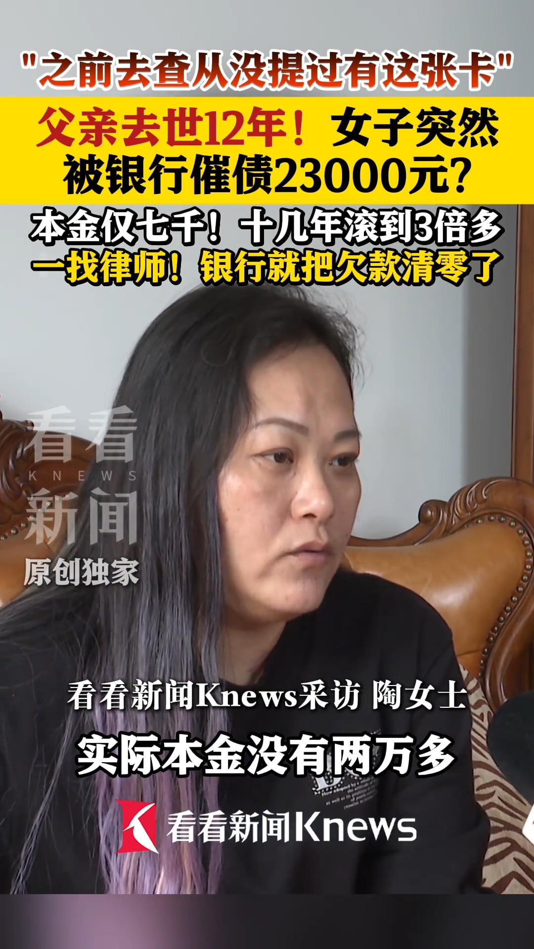 离谱！父亲离世12年早已结清欠款，银行突然催收，7千欠款滚成2.3万，