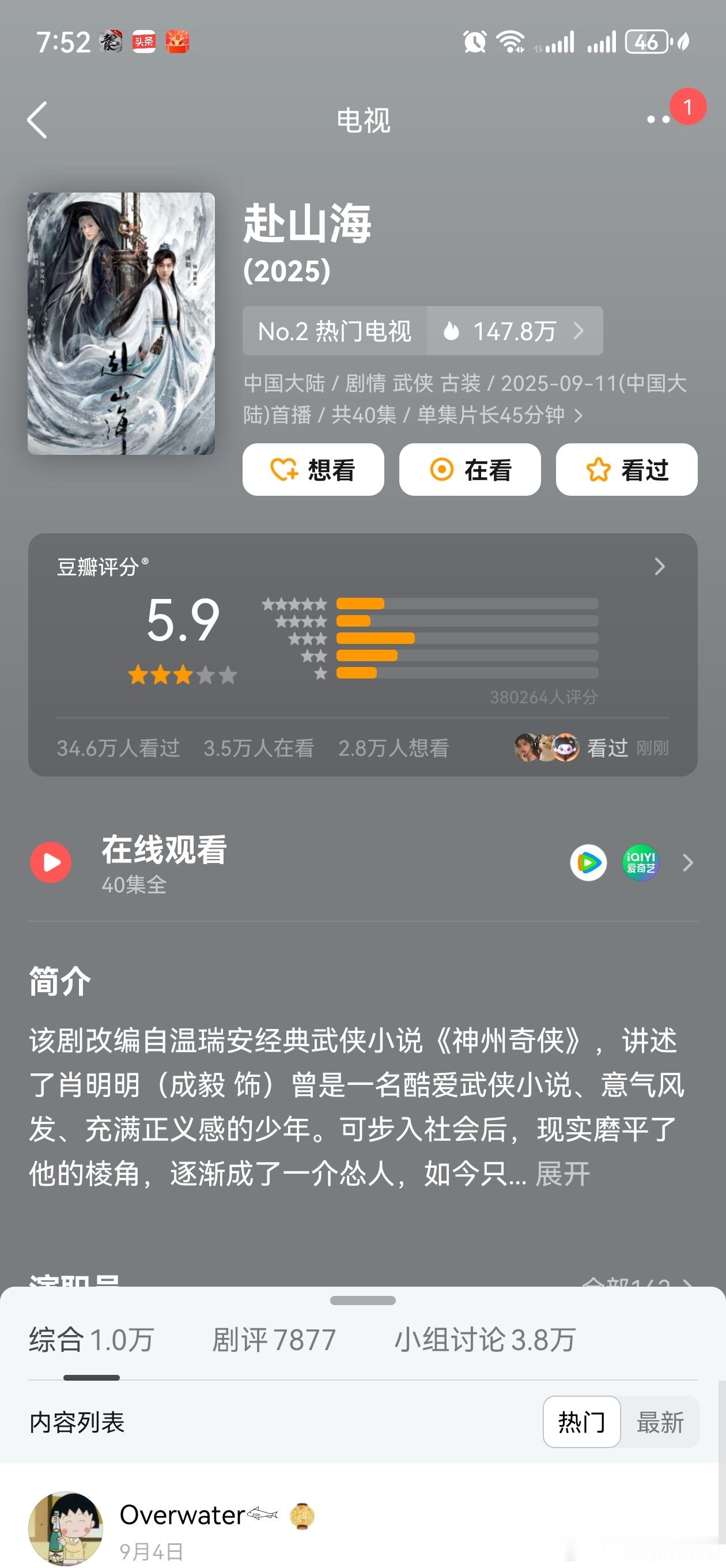 赴山海豆瓣开分5.9，这个分高了，要不是刷了这么高比例的五星，估计4分都难。​