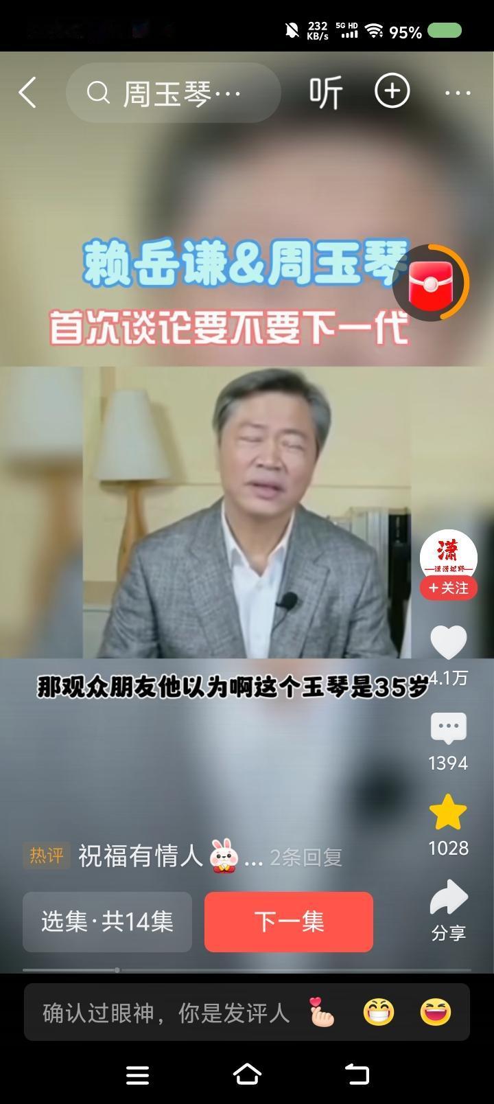 赖岳谦，到底生不生？——节目中，赖岳谦教授说：“观众问我，我跟玉琴要不要下一代