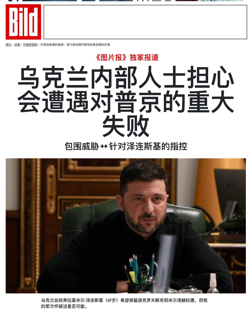 在基辅继续吹嘘“守住了阵地，俄军正在撤退”的情况下，德国《图片报》却“从乌克兰军