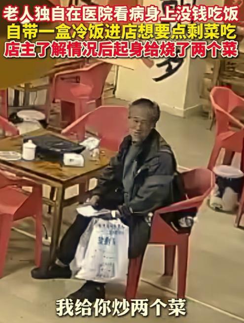 “这是真的饿了。”近日，云南昭通，一位老人自带一盒冷饭来到饭店，请求给点剩菜。店
