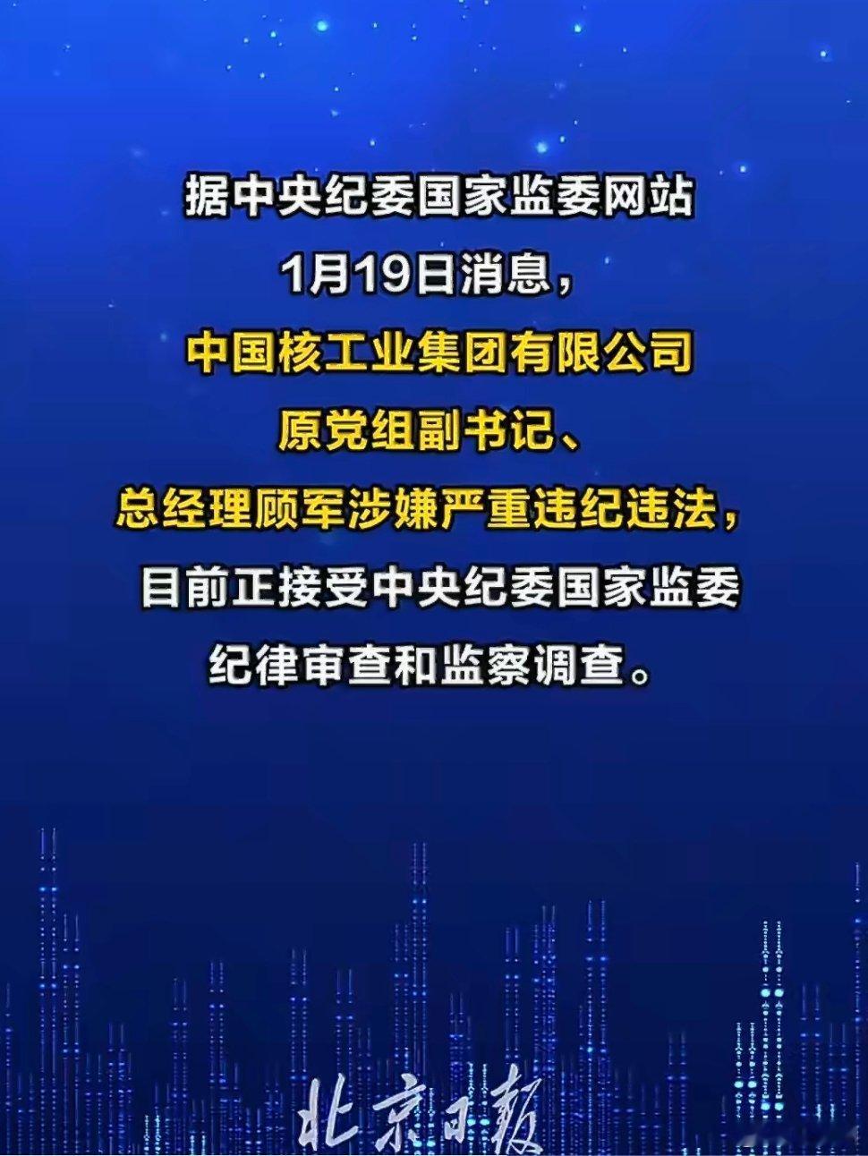 中核集团原总经理顾军被查据央视新闻消息，中国核工业集团有限公司原党组副书记、总经