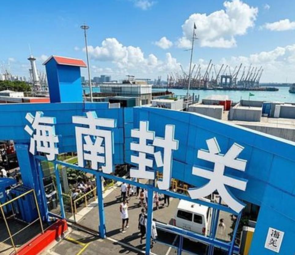 海南封关说得直白点就是，带一万块到海南旅游，在这儿吃意大利进口面是免税的，喝法国