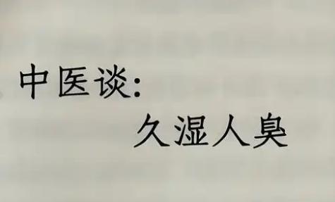 湿热在脾----口臭，湿热在肝----腋臭，湿热在下焦----脚臭！1.湿