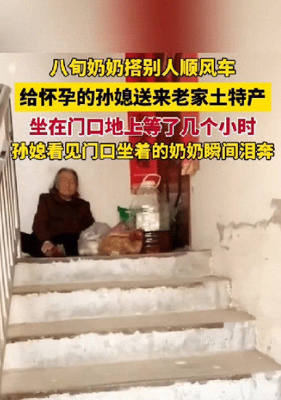 8旬的奶奶坐在孙媳妇的楼梯口苦等几小时！只为给怀孕孙媳送些，天然不打药的土货？