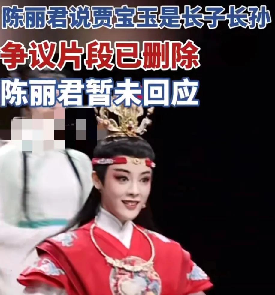 陈丽君太尴尬了！近日，陈丽君在采访中说贾宝玉是长子长孙，一句话瞬间让网友们炸锅