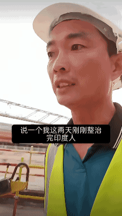 常年海外做工程的师傅剖析印度人：其实印度人的团结全是建立在利益上，正如他所说：