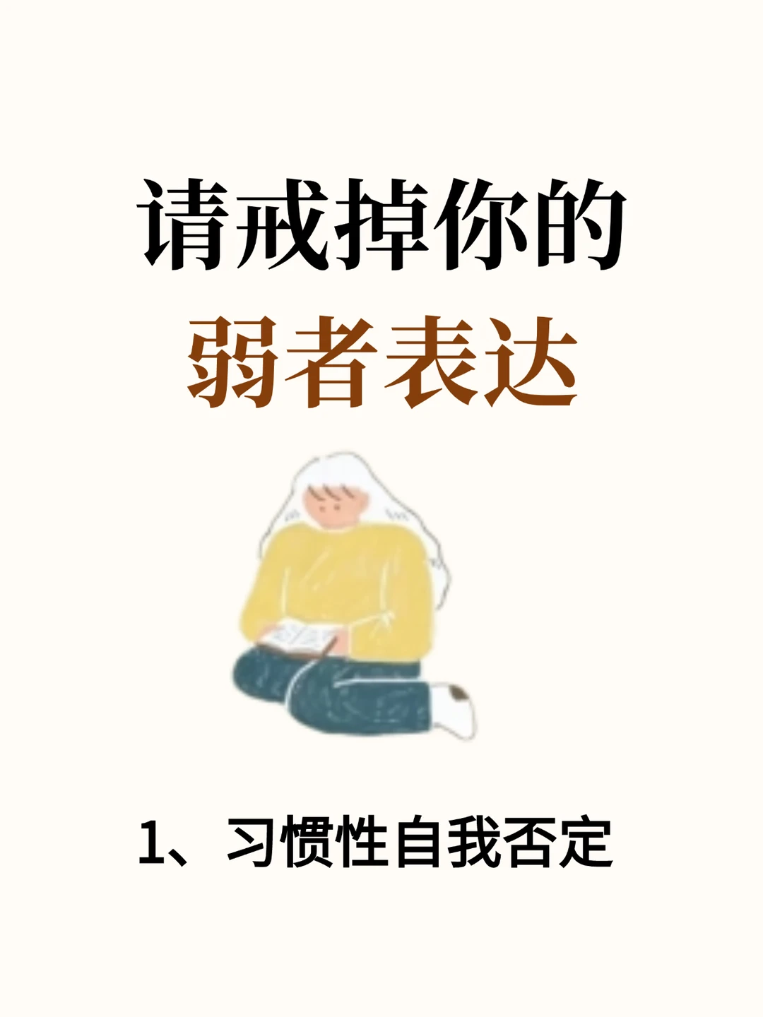 请戒掉你的弱者表达，让说话贵气感气场十足