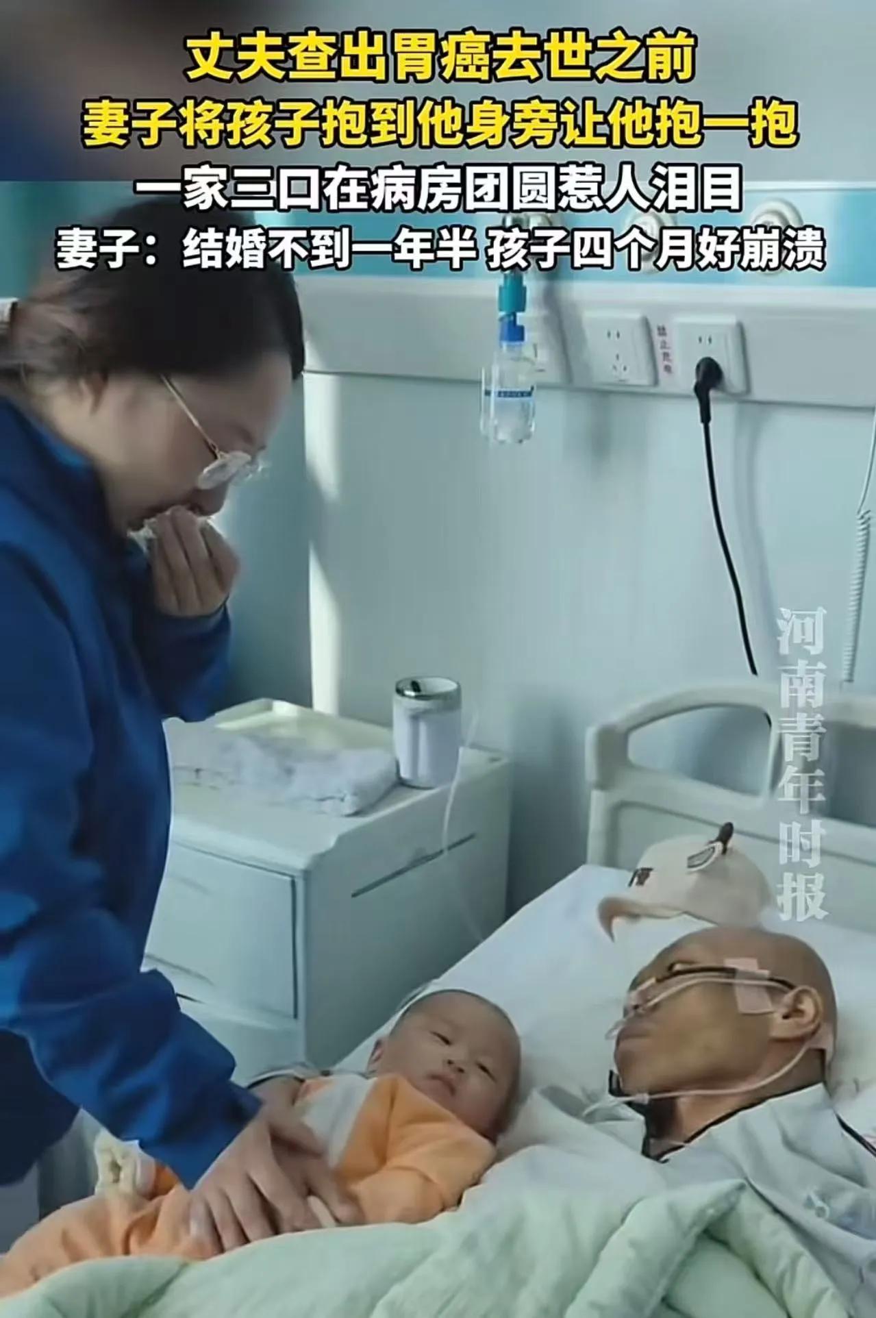 结婚不到一年半，孩子才4个月，丈夫却已经走到生命尽头，妻子把孩子抱到病床前，让他