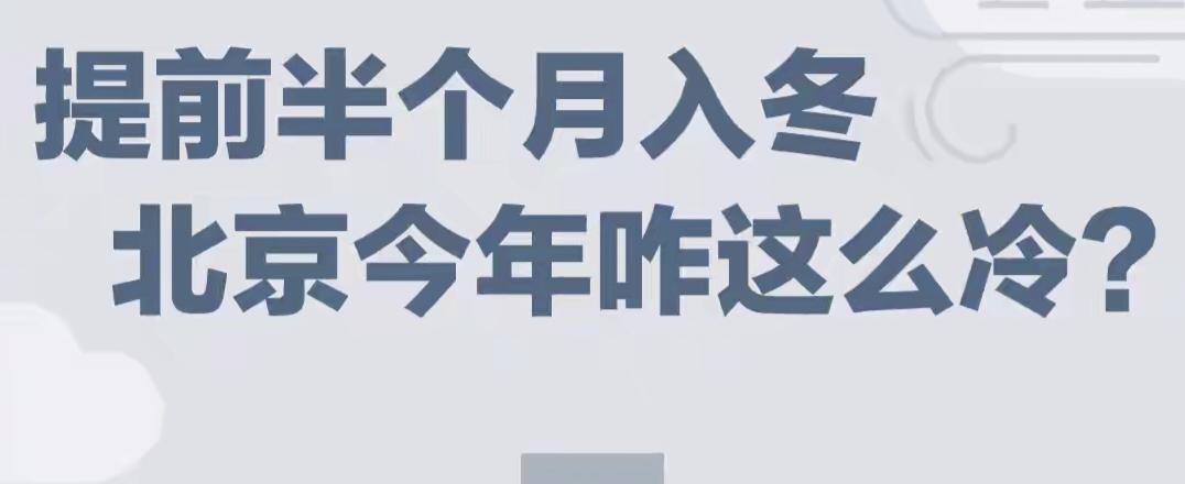北京今年咋这么冷北京寒潮“急刹车”！南郊观象台连续两天跌破冰点，-0.5℃的低