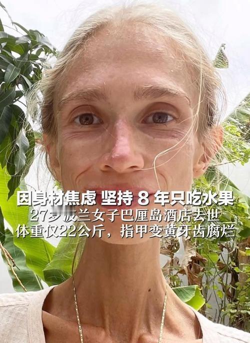 这事儿听着就让人揪心。一个27岁的姑娘，体重只剩22公斤，最后在巴厘岛的酒店里因