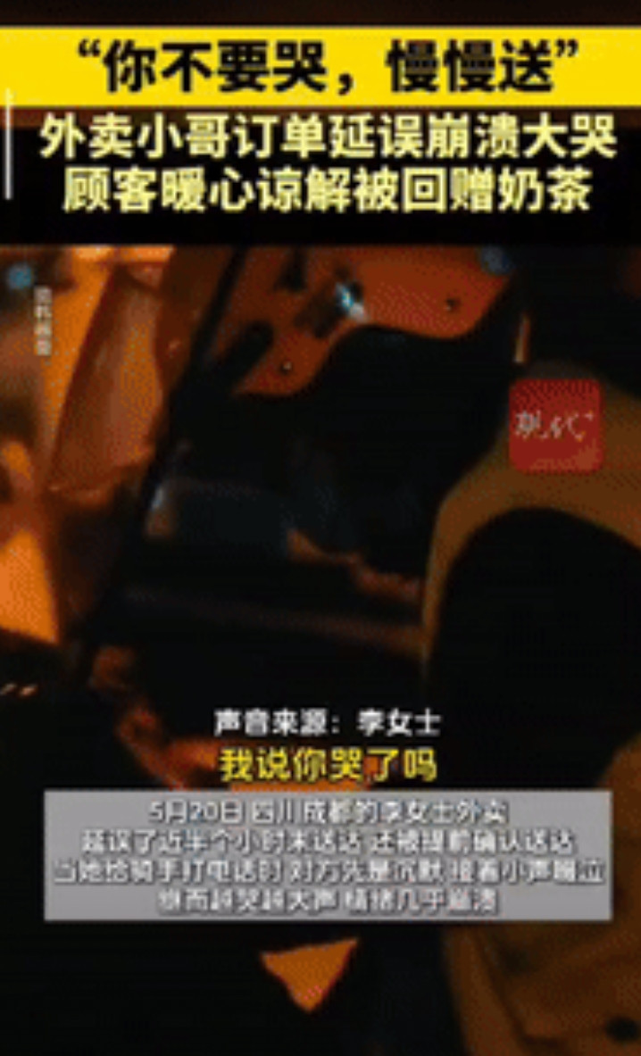 “泪目了！”5月22日四川成都，一女子点外卖延误了半小时没送达，还被外卖小哥提前