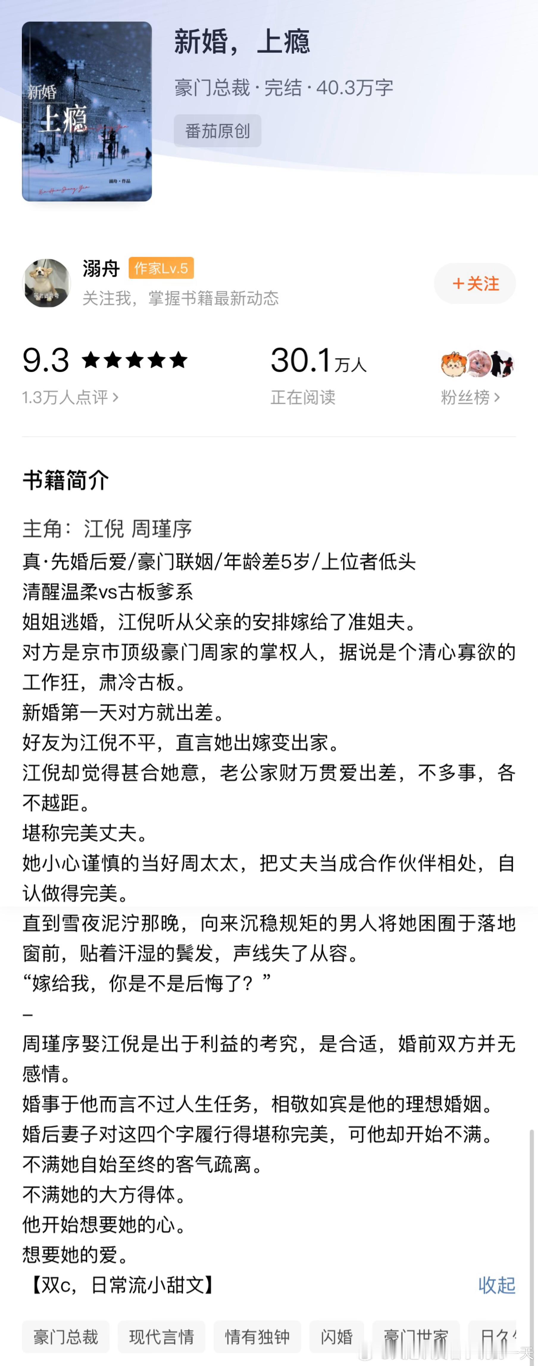 《新婚，上瘾》by溺舟评分：4.6分关键词：先婚后爱日常小甜饼人设：工作狂古