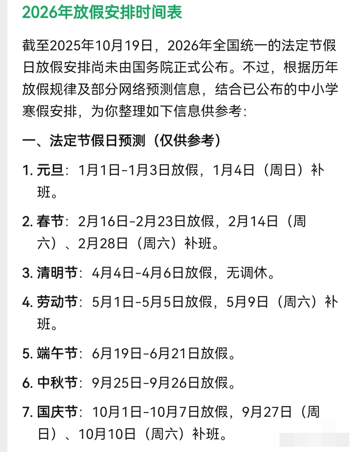 2026年放假安排。讲真国假就不要在调休了，太累了。放个假不如正常休息，搞的