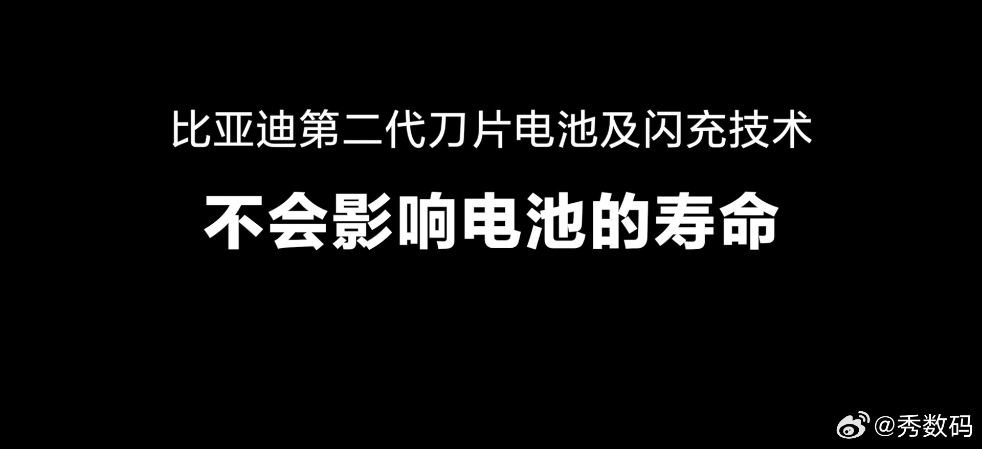 最近好多人有个疑问，比亚迪闪充会不会伤电池、还会不会给国家电网添负担？王传福给出
