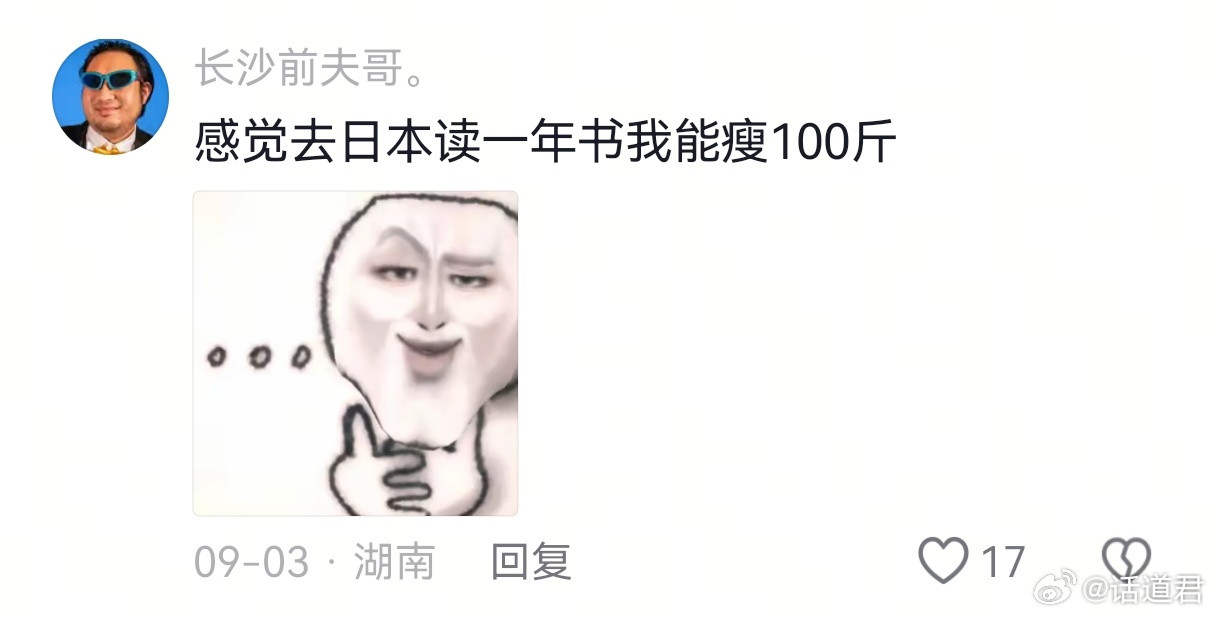 去日本读一年书我能瘦100斤，本来以为是夸张手法，原来是写实。还不够塞牙缝的！日