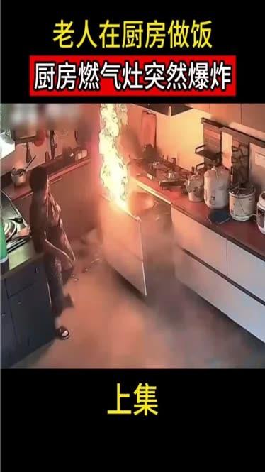 老人只关燃气总阀不关灶，瞬间爆燃全身烧伤福建一位七旬老人做饭，长期只关燃气总阀
