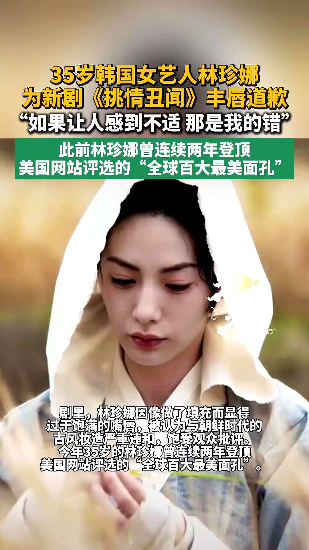 为角色丰唇，剧还没播，她先出来道歉了。这操作头一次见。林珍娜，拿过两年“全球最美面孔”第一的那个。新