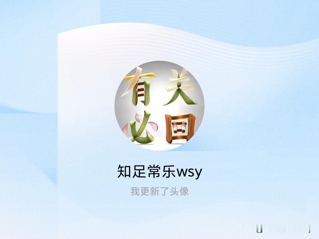 快来看看我新换的头像吧