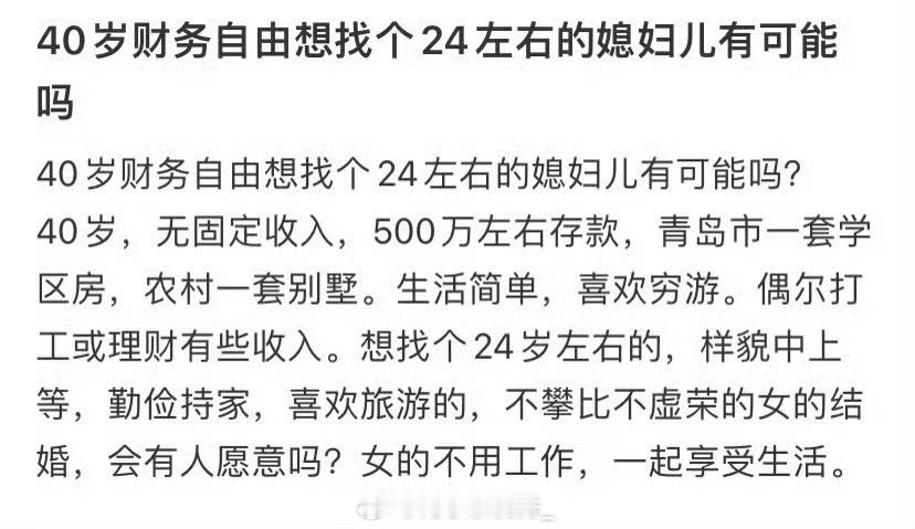 40岁财务自由想找个24左右的媳妇儿有可能吗​​​