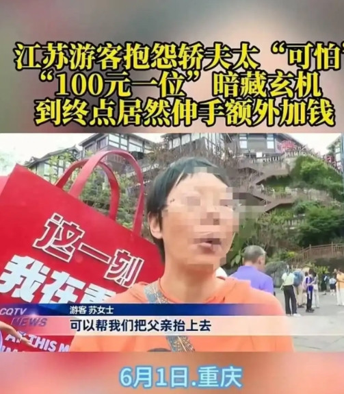 6月1日，重庆苏女士请挑夫抬85岁的父亲上下山，事先说好每人100元，可到了目的