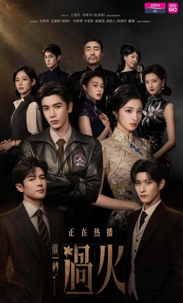 张凌赫王楚然《这一秒过火》热播期结束！《这一秒过火》，爱奇艺，腾讯双平台重点大