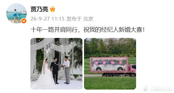 贾乃亮参加经纪人婚礼送豪车贾乃亮参加经纪人婚礼送豪车，怎么大方成这样，狠狠接了