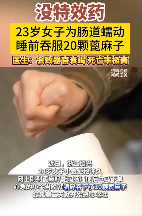 近日，浙江绍兴，23岁女子为缓解便秘，睡前吞20粒蓖麻子。医生：没有特效药，会致