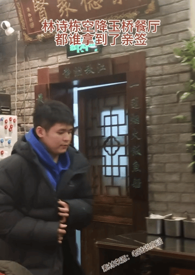 2.13日，林诗栋在玉桥餐厅被偶尔，大家还没有离开体总。石头穿着厚厚的羽绒服