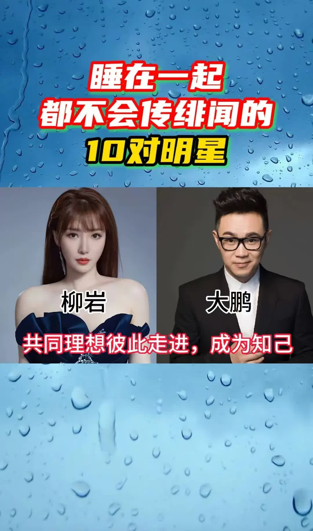 睡在一起都不会传绯闻的10对是哈哈你喜欢的明星吗。睡在一起都不会传绯闻的10对是