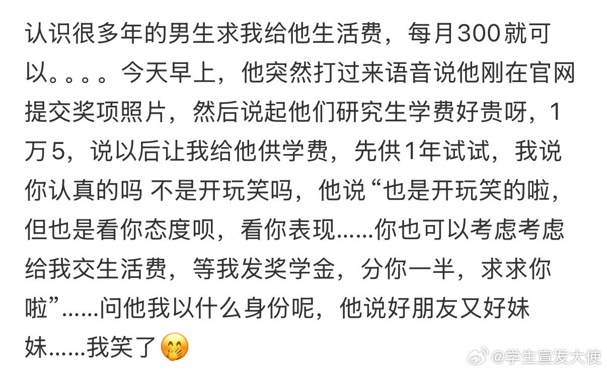 认识很多年的男生求我给他生活费