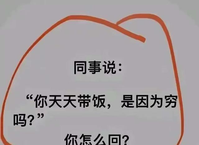 带饭被问穷？直接怼回去别惯着。同事要是阴阳怪气，别急着解释，越描越黑。想幽默