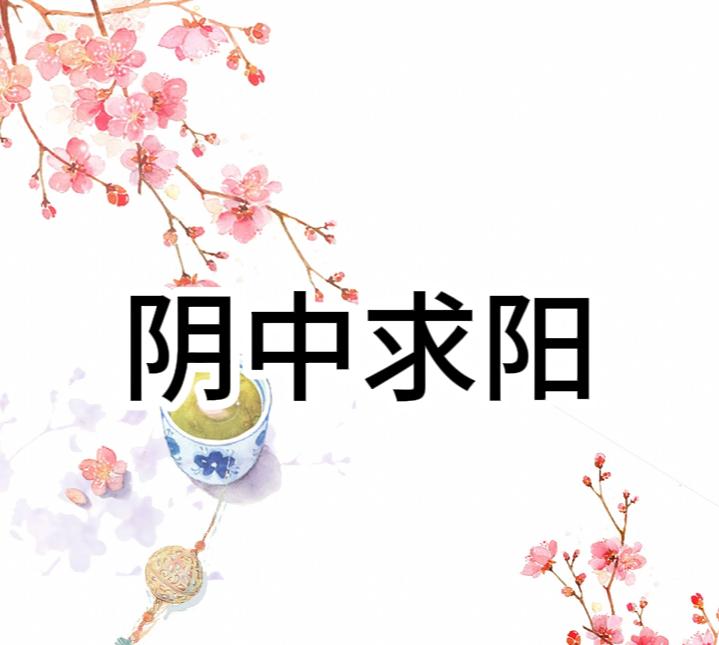 阳气亏虚时不能盲目补阳气，应该阴中求阳！阳气虚的患者不宜急着大力补阳。就像油