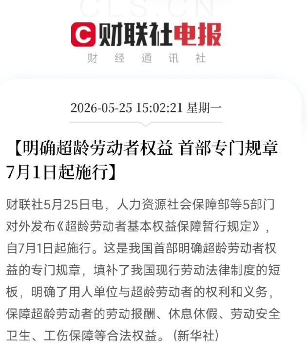 大喜讯！7月1日起，超龄打工人终于被国家看见了。如果你家里有退休后还在外头打零