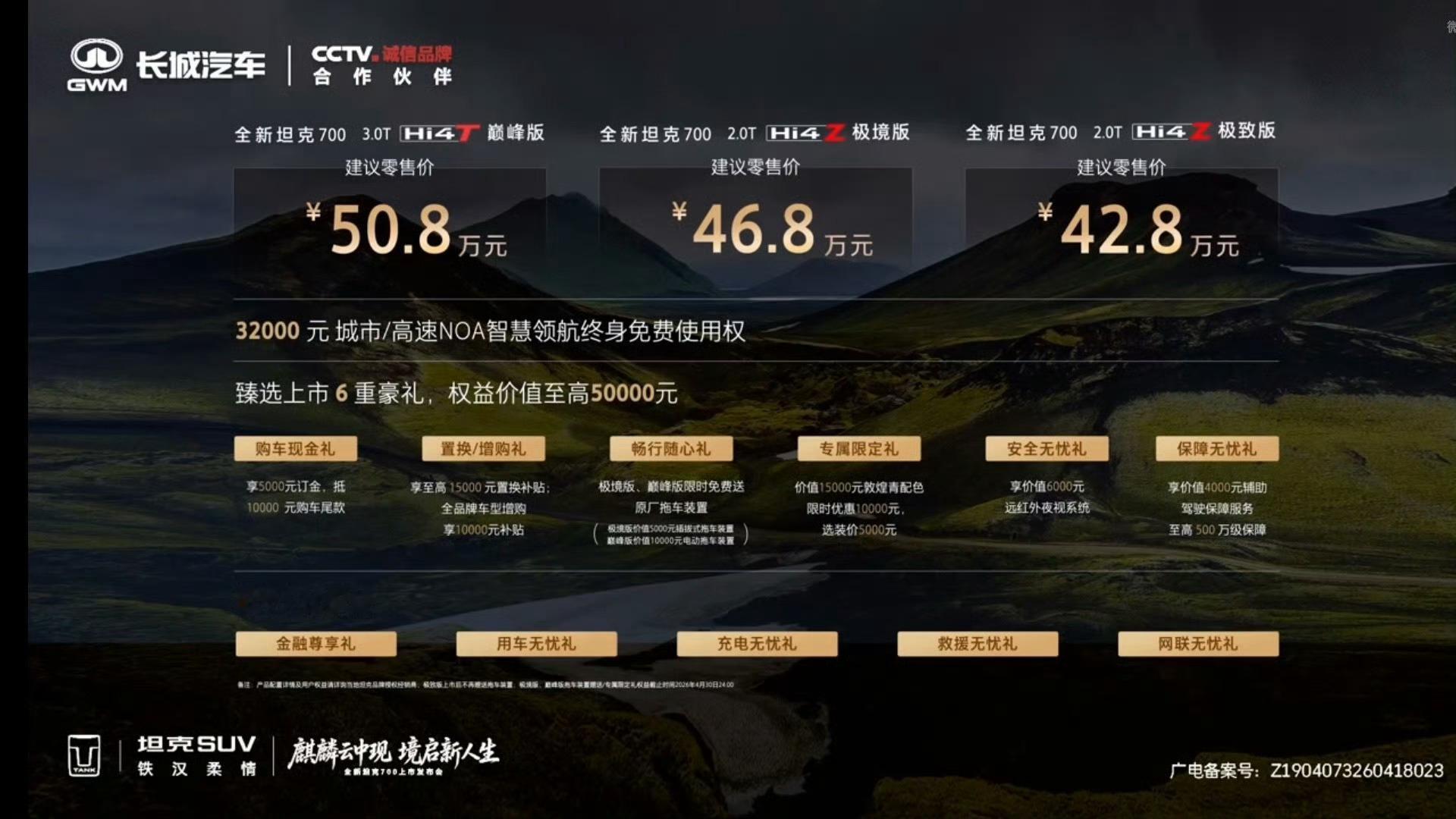 全新坦克700正式发布，今晚最炸的不是配置，而是价格。全新坦克700直接给到4