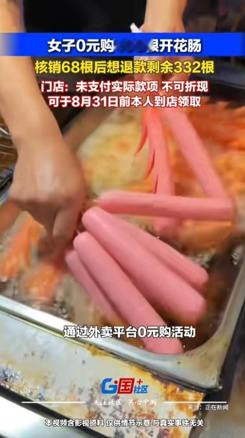 “活久见！”近日，北京，一女子在平台0元购了400根开花肠，只领取了68根，由于