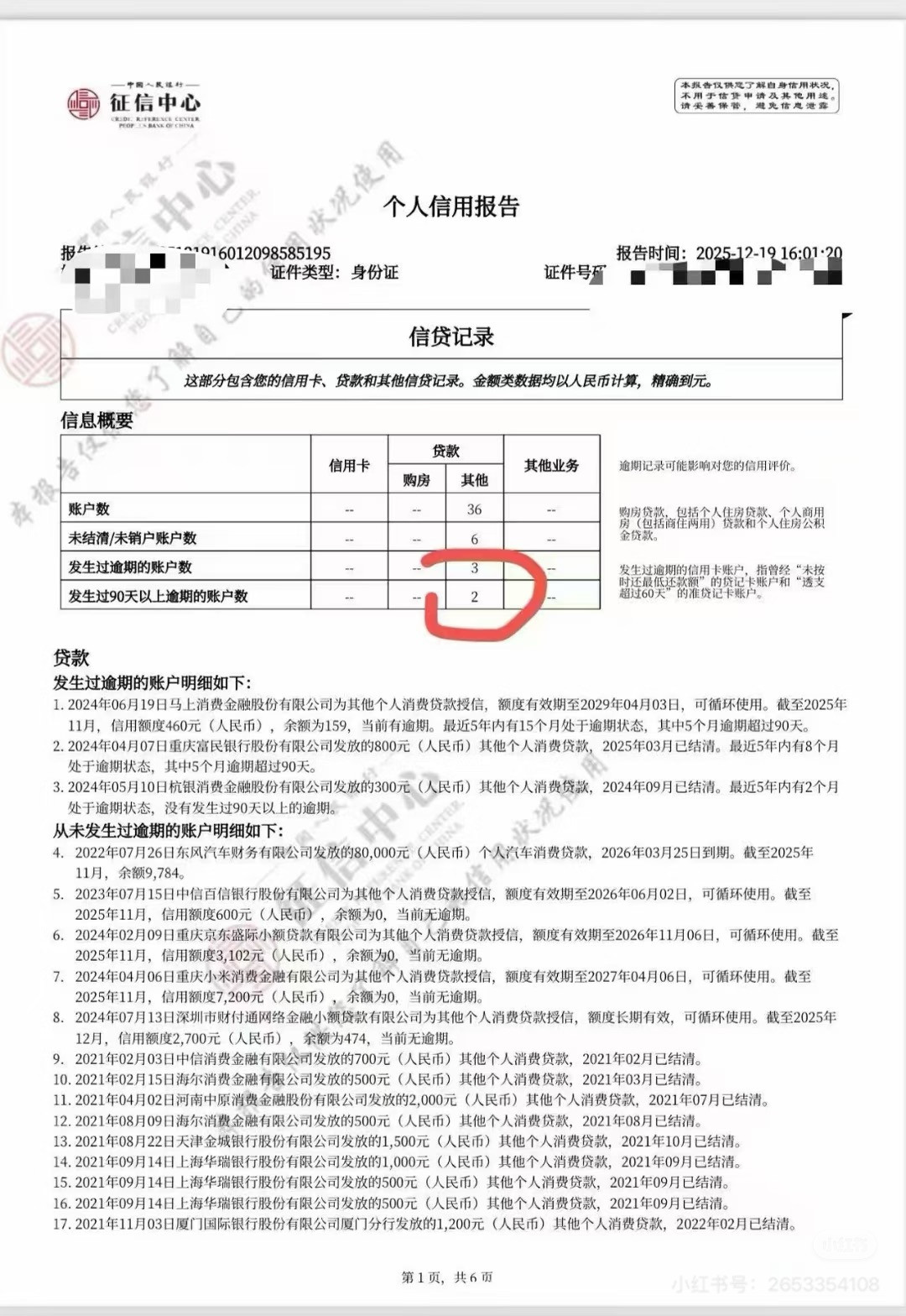 央行信用修复新政元旦落地, 多地网友晒逾期“清零”截图