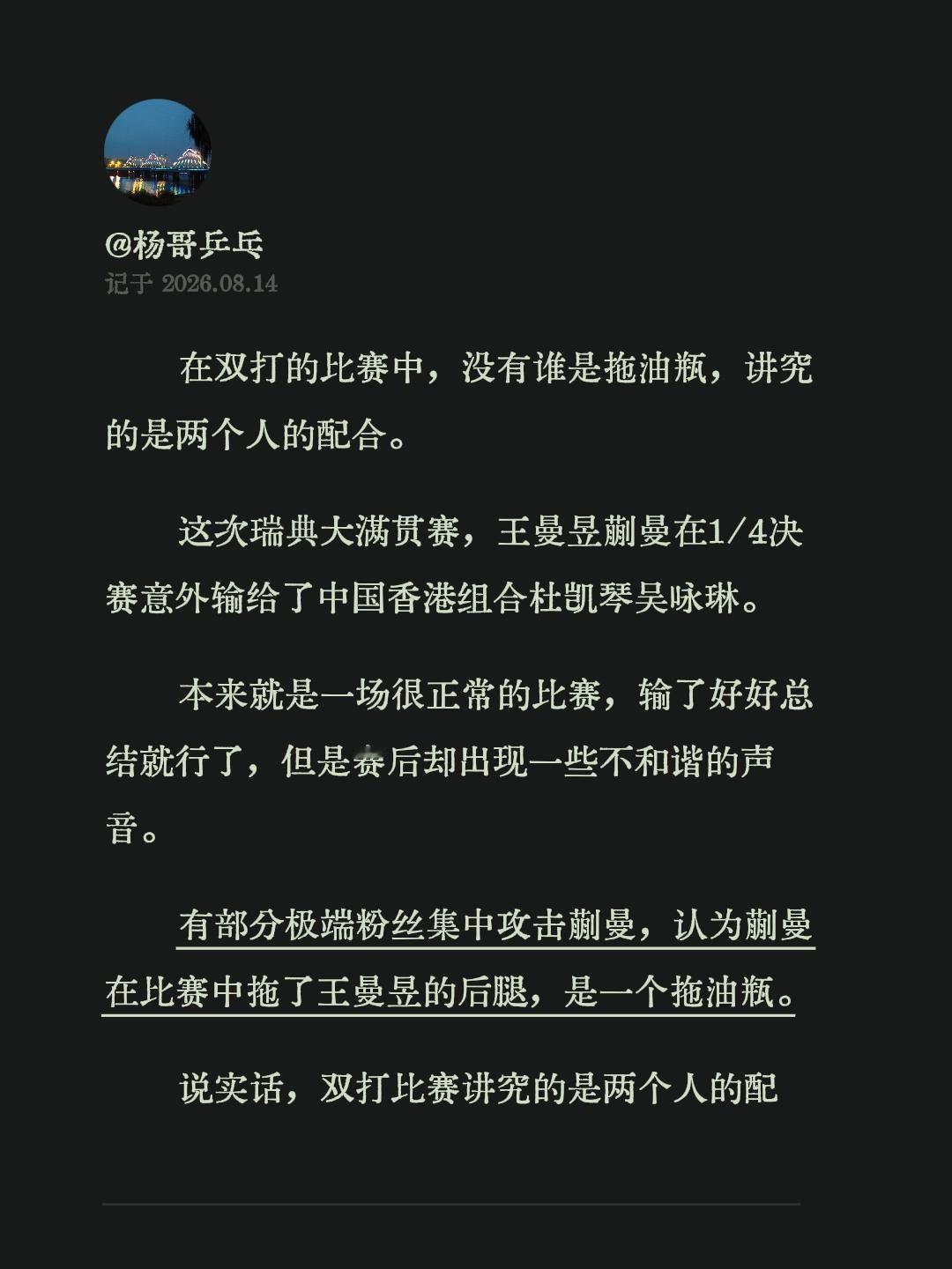 在双打的比赛中，没有谁是拖油瓶，讲究的是两个人的配合。这次瑞典大满贯赛，王曼昱