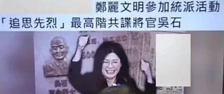 在绿色恐怖、蓝营内部也有人十分恐惧的背景下，郑丽文公开参加纪念中共特工吴石将军活