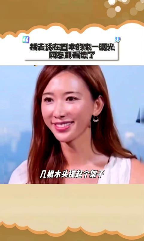 林志玲在日本的家一曝光，网友都看傻了。几根木头撑起个架子，乍一看真像是哪个工