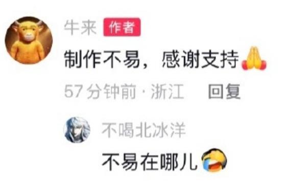 《牛来》评论区🔥火了:制作不易，感谢支持。网友最火的评论是:不意外哪儿[捂脸哭]