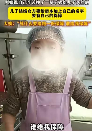 大妈辛苦挣了一辈子钱，给儿子买了一套婚房，女方婚前要求在房产证上加名！大妈“凭什