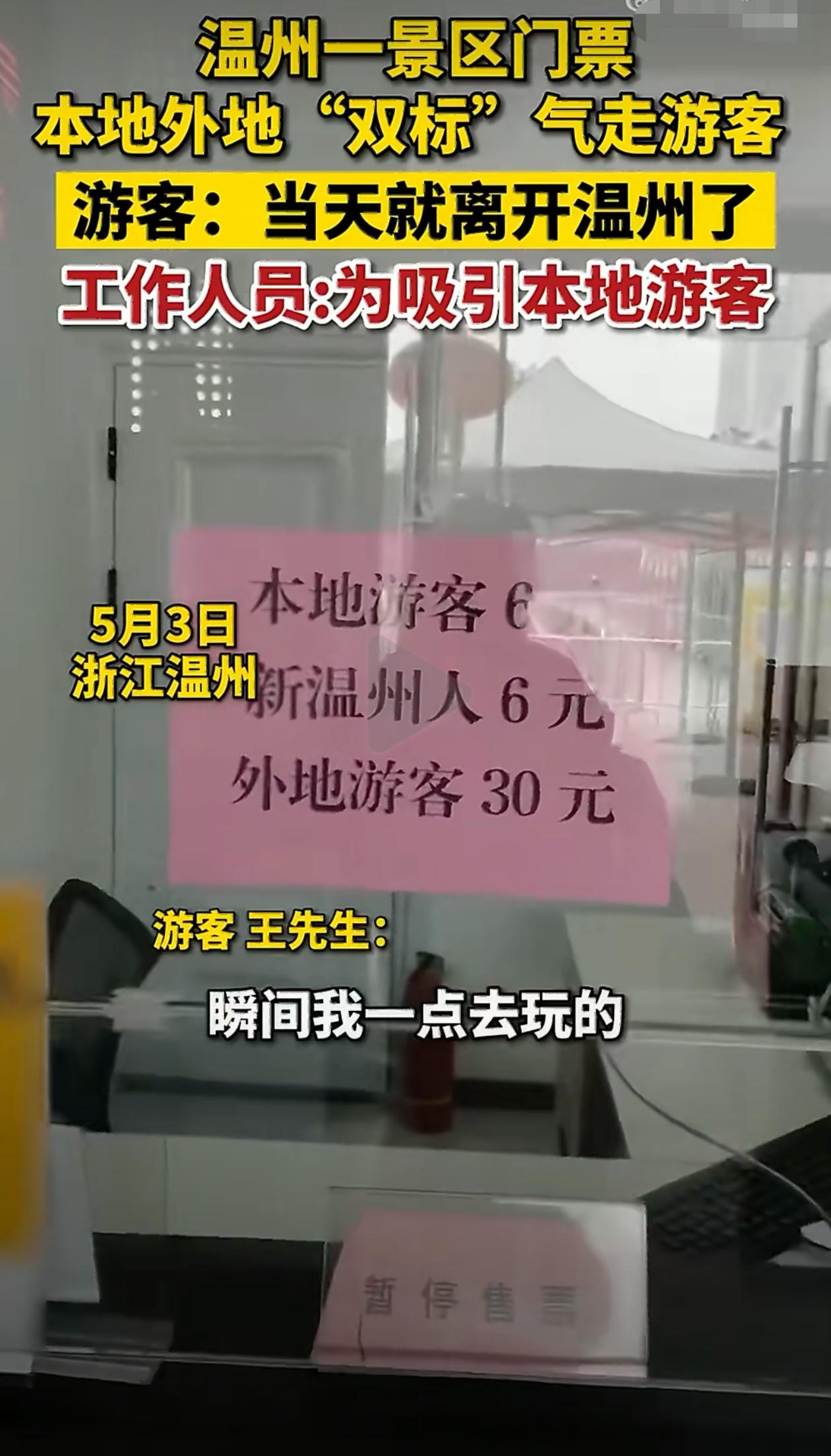 浙江温州一景区门票本地人6元外地人30元，气走游客！游客称，当时觉得心里很不舒