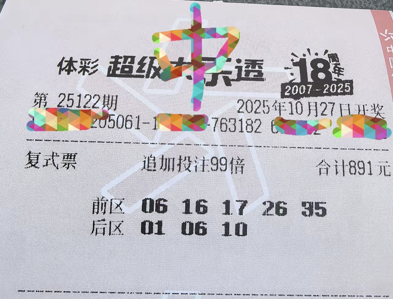 大乐透25122期晒票，小复式99倍，中了二等奖有多少奖金呢？